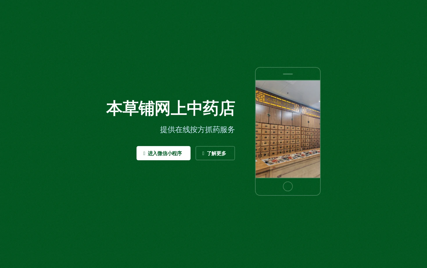 本草铺网上中药店 页面快照